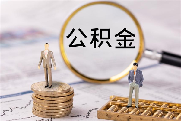 济南公积金封存取（公积金封存取出需要什么手续）