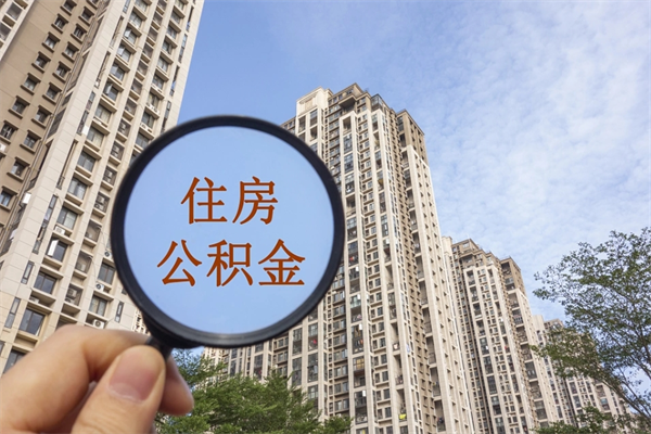 济南公积金取（最新取住房公积金流程）