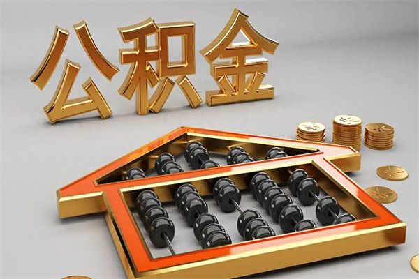 济南公积金多久能提（公积金多长时间能提出来）