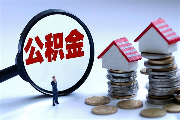 济南已经离职了住房离职公积金怎么取（离职了住房公积金怎么提取出来）